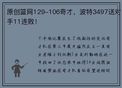 原创篮网129-106奇才，波特3497送对手11连败！