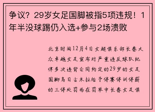 争议？29岁女足国脚被指5项违规！1年半没球踢仍入选+参与2场溃败