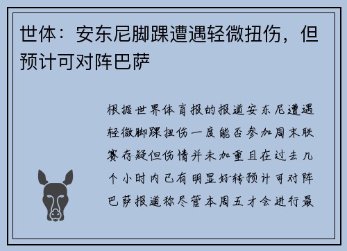 世体：安东尼脚踝遭遇轻微扭伤，但预计可对阵巴萨