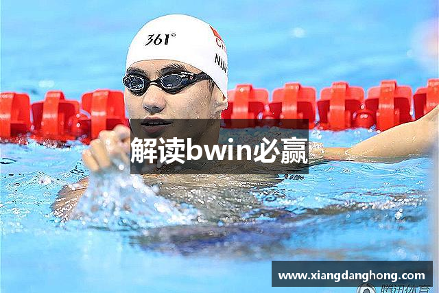 解读bwin必赢